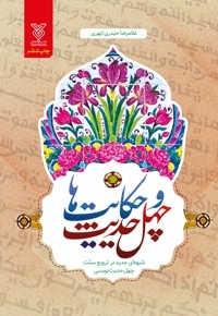 چهل حدیث و حکایت ها